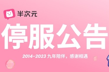 又一家游戏上市公司将要退市/今日头条旗下半次元社区停服/崩坏星穹铁道进入网吧热力榜前十|百乐门游戏日报今日游闻230613